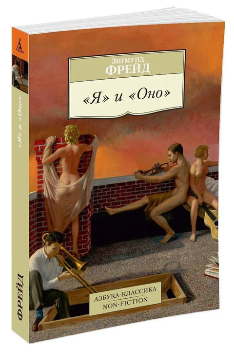 «Я» и »Оно»