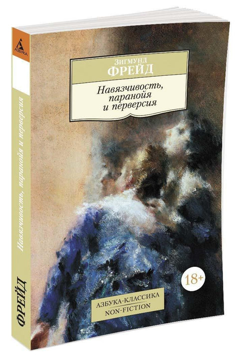 Навязчивость, паранойя и перверсия