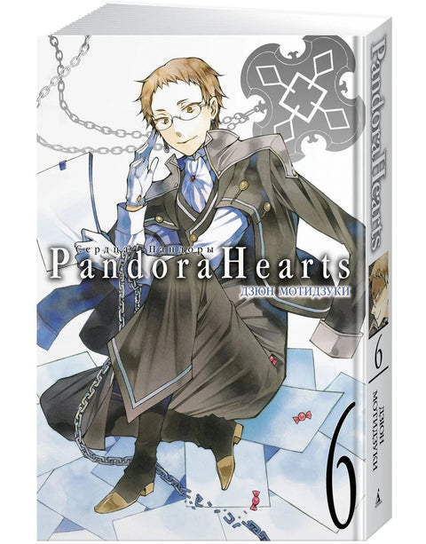 Сердца Пандоры. Книга 6 (Том 11, 12) (Pandora Hearts). Манга
