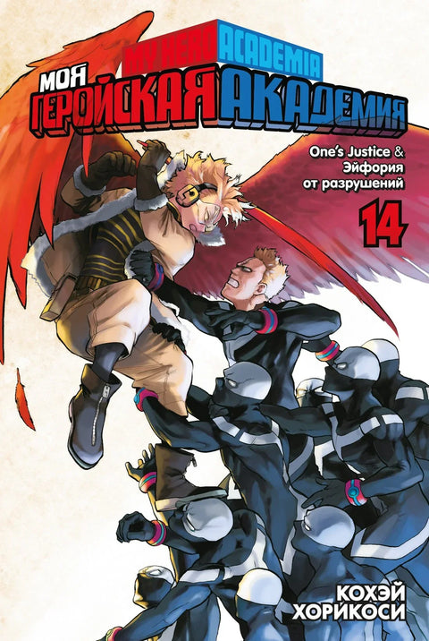 Моја херојска академија, књига 14 (том 27, 28) - Нечија правда. Еуфорија од уништења.