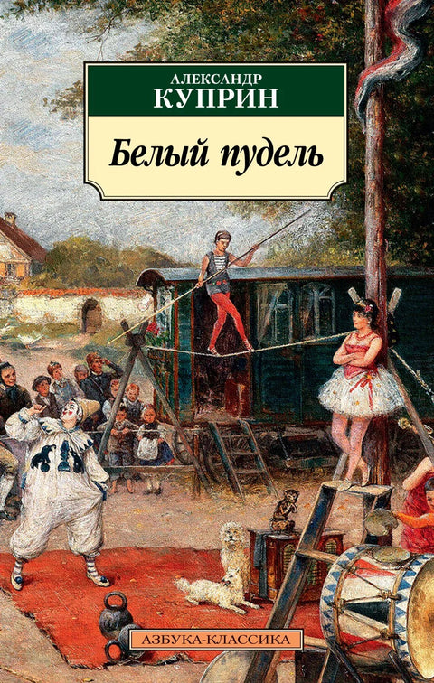 Бела пудла