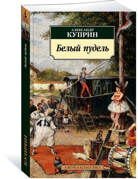Бела пудла