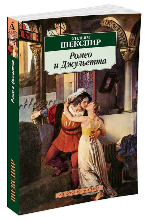 Ромео и Јулија