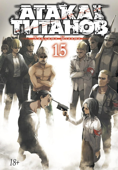 Напад Титана. Књига 15 (Том 29, 30) (Напад Титана / Напад Титана / Шингеки но Кјојин). Манга