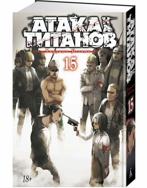 Напад Титана. Књига 15 (Том 29, 30) (Напад Титана / Напад Титана / Шингеки но Кјојин). Манга
