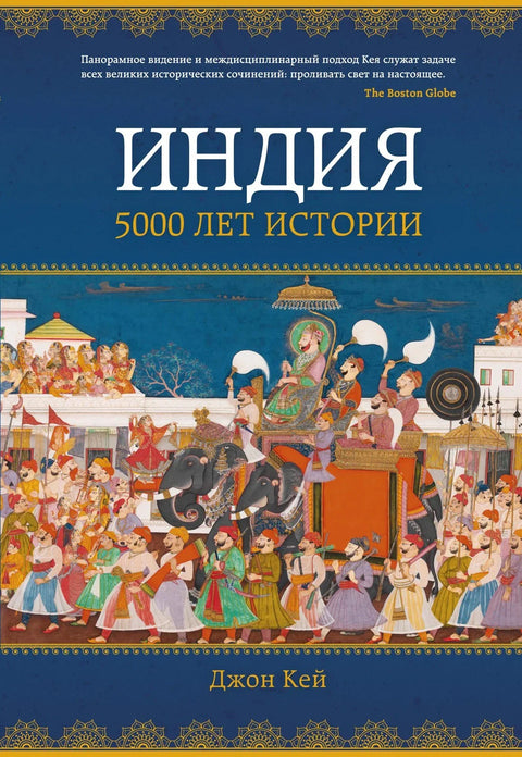 Индија: 5000 година историје