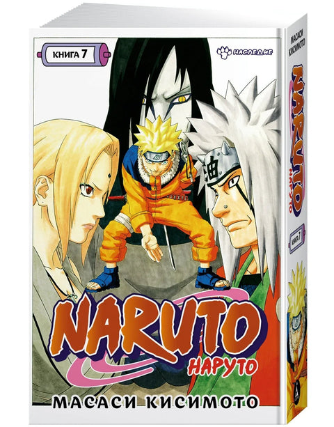 Наруто. Књига 7 (Том 19, 20, 21) - Наслеђе. (Наруто). Манга