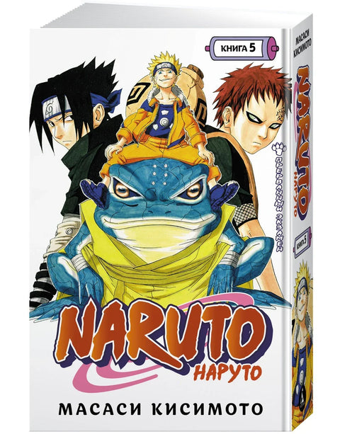 Наруто. Книга 5 (Том 13, 14, 15) - Прерванный экзамен. (Naruto). Манга