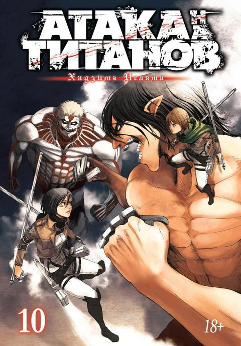 Напад Титана. Књига 10 (Том 19, 20) (Напад Титана / Напад Титана / Шингеки но Кјојин). Манга