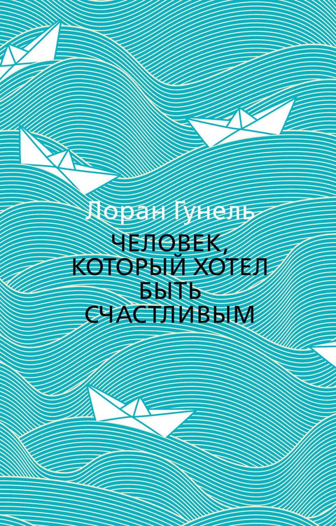 Човек који је желео да буде срећан