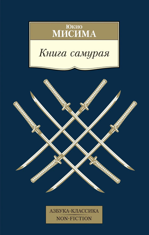 Књига о самурајима