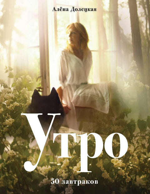 Јутро. 50 доручака (2. издање, додатак)