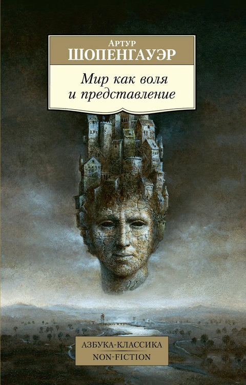 Свет као воља и представљање
