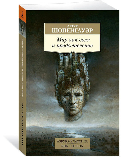 Свет као воља и представљање