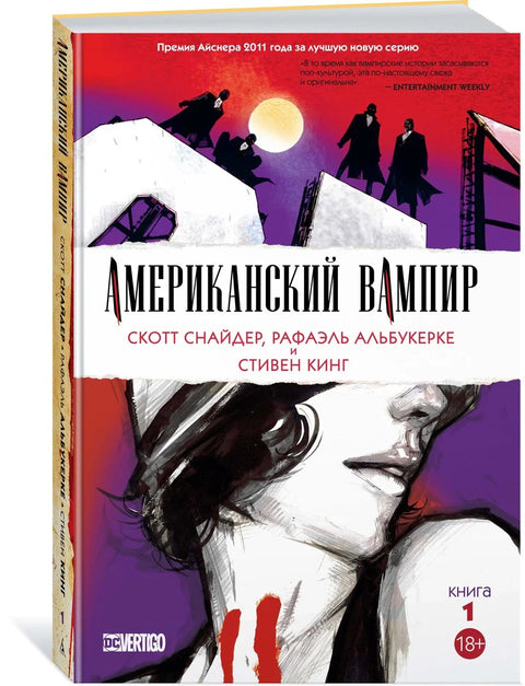 Американский вампир. Книга 1