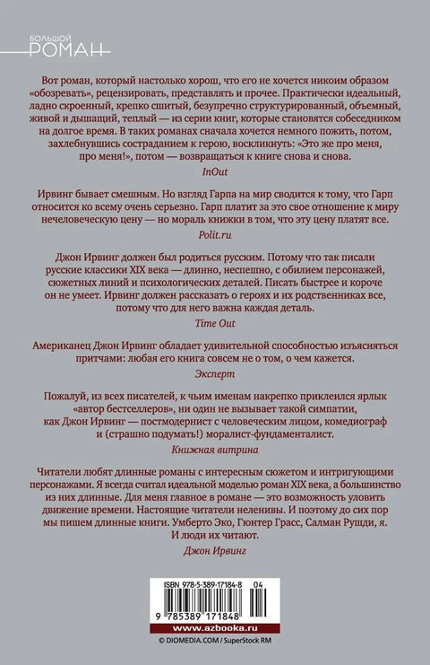 Мир глазами Гарпа