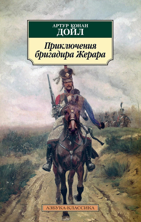 Авантуре бригадира Жерара