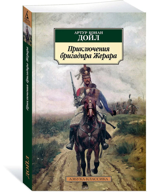 Авантуре бригадира Жерара