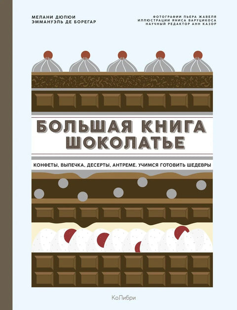 Велика књига чоколадијера: слаткиши, пецива, десерти, главна јела. Учење прављења ремек-дела