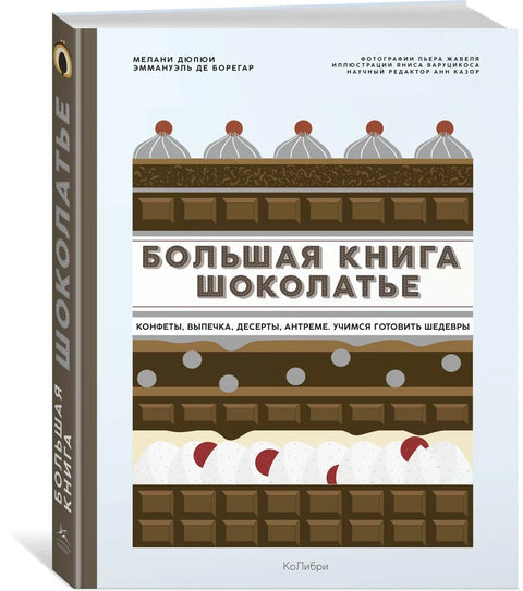 Велика књига чоколадијера: слаткиши, пецива, десерти, главна јела. Учење прављења ремек-дела