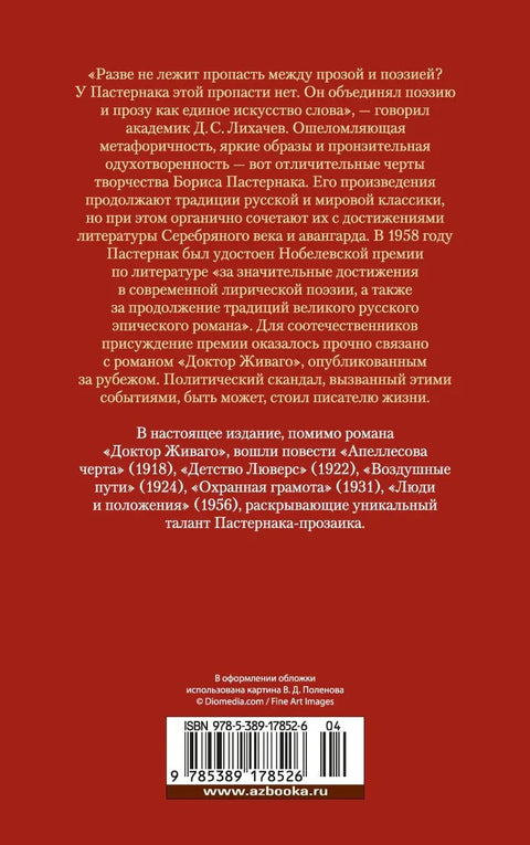 Доктор Живаго и другая проза