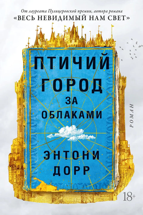 Град птица иза облака