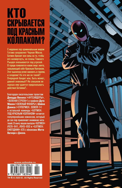 Бэтмен. Под Красным Колпаком