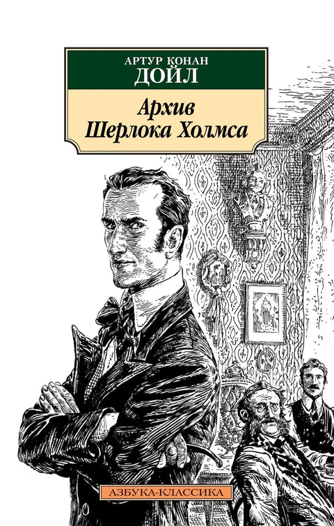 Архива Шерлока Холмса