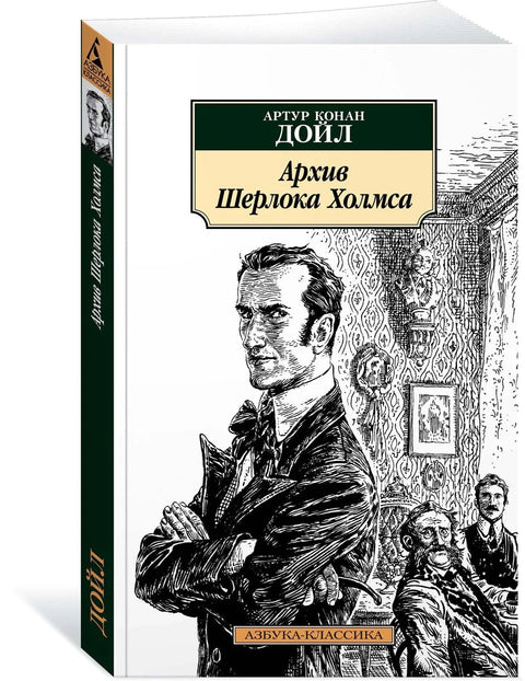 Архива Шерлока Холмса
