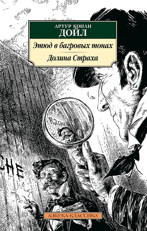 Студија у гримизној боји. Долина страха
