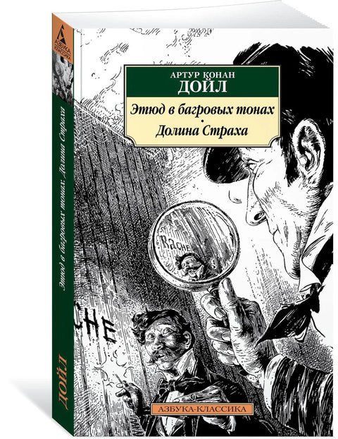 Студија у гримизној боји. Долина страха