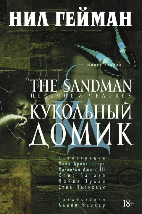 Песчаник. Књига 2. Кућица лутака