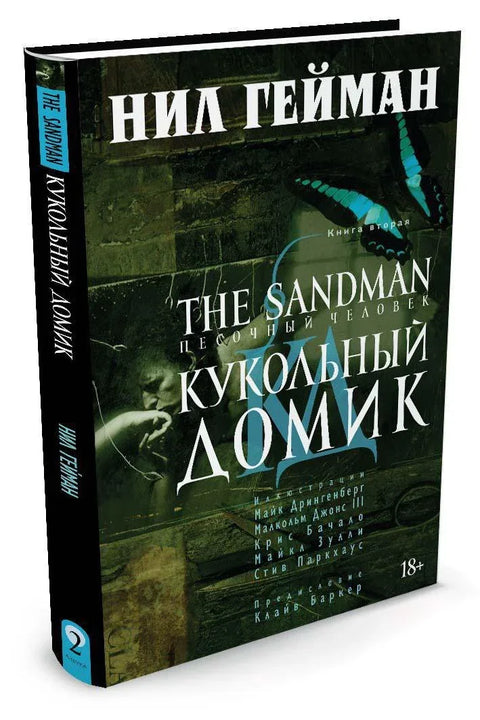 Песчаник. Књига 2. Кућица лутака
