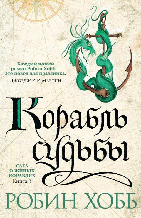 Сага о живим бродовима. Књига 3. Брод судбине
