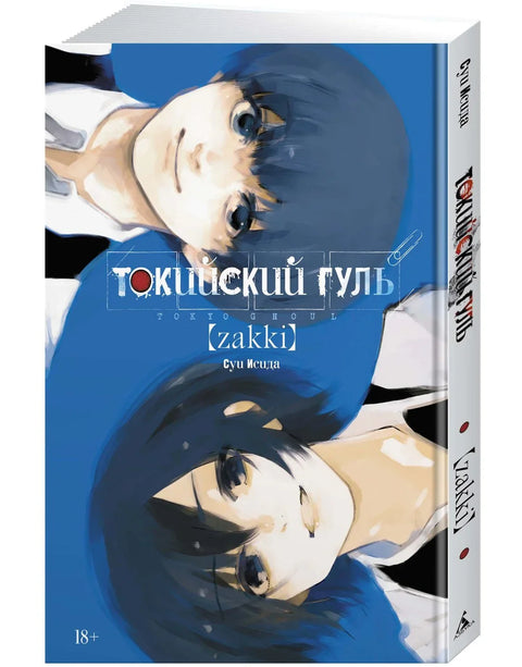 Уметничка књига Токијског гула Закија