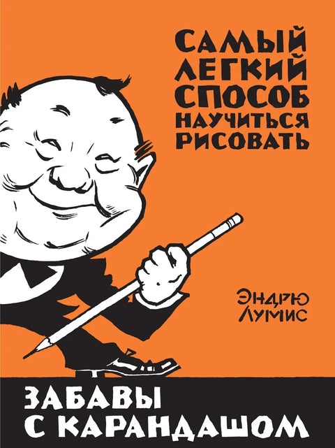 Забава са оловком