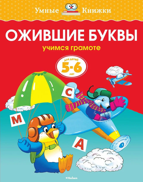Жива писма (5-6 година)