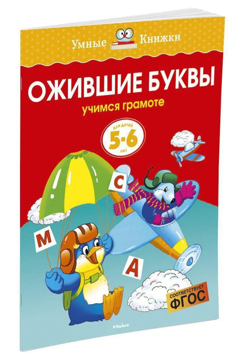 Жива писма (5-6 година)