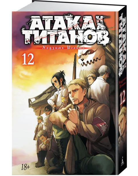 Атака титанов. Книга 12 (Том 23, 24) (Attack on Titan / Атака на титанов / Shingeki no Kyojin). Манга
