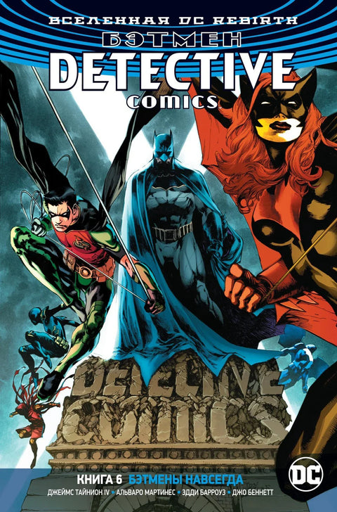 DC Univerzum. Preporođenje. Betmen. Detective Comics. Knjiga 6. Betmen zauvek