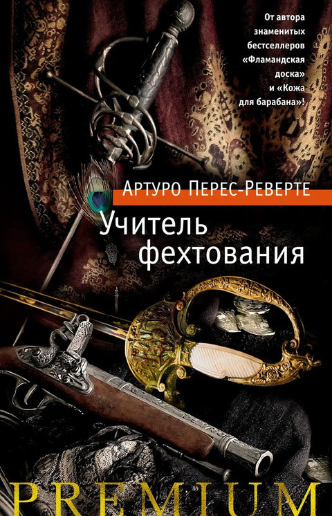 Учитељ мачевања