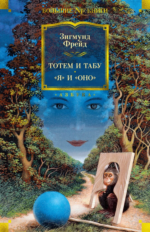 Тотем и табу. «Я» и »Оно»