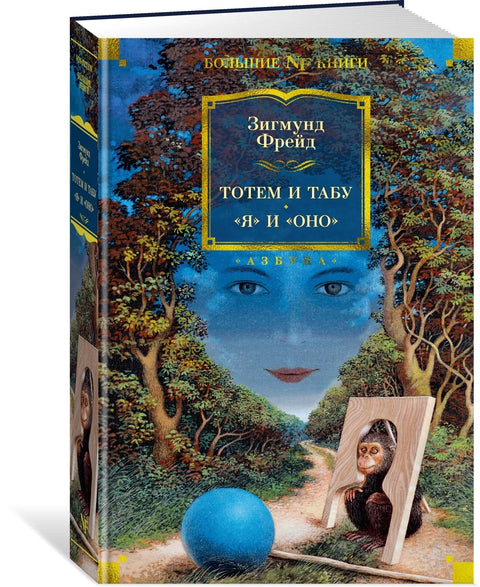 Тотем и табу. «Я» и »Оно»