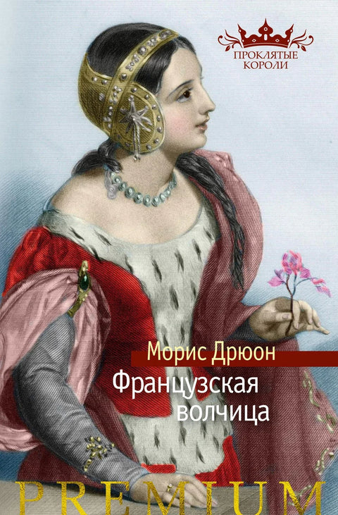 Француска вучица