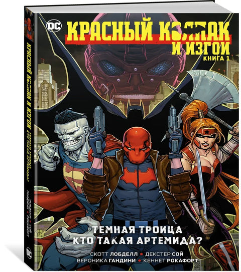 Црвенкапа и одбачени. Књига 1. Мрачно тројство. Ко је Артемида?