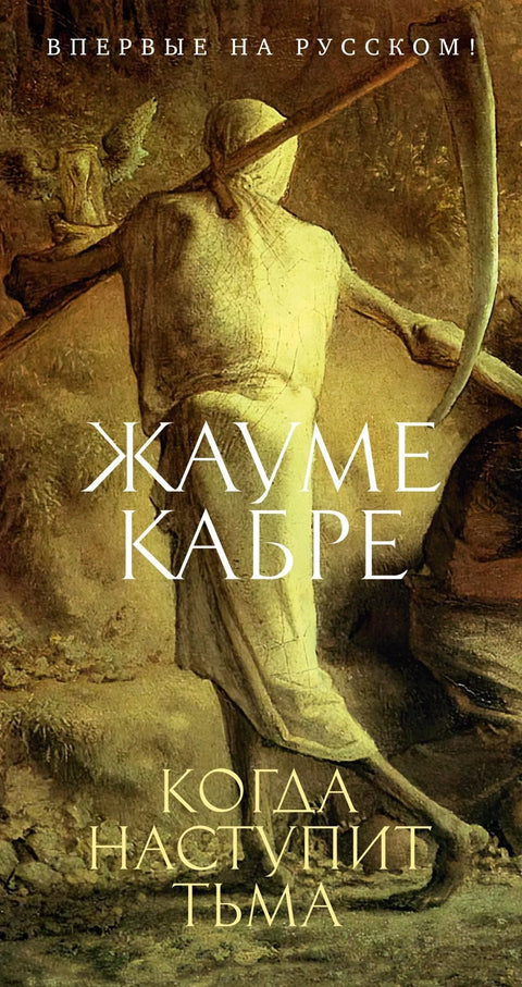 Када дође мрак