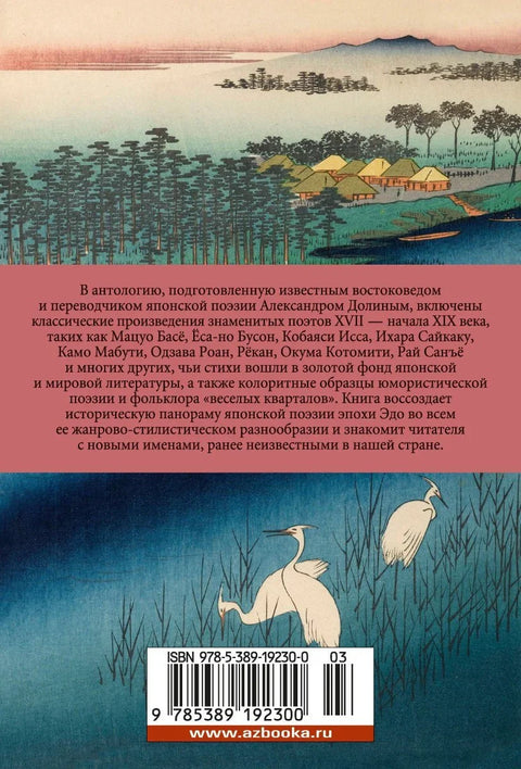 В обители грез. Японская классическая поэзия XVII - начала XIX века
