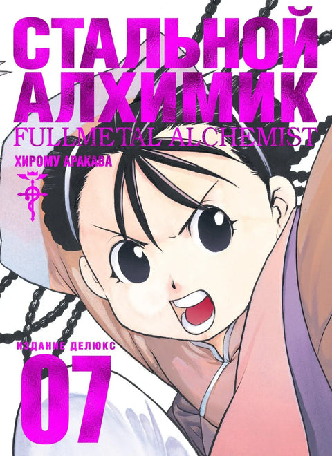 Стальной алхимик. Книга 7 (Fullmetal Alchemist). Манга