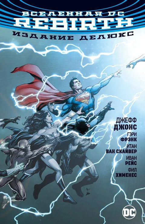 Делукс издање DC Universe Rebirth-а
