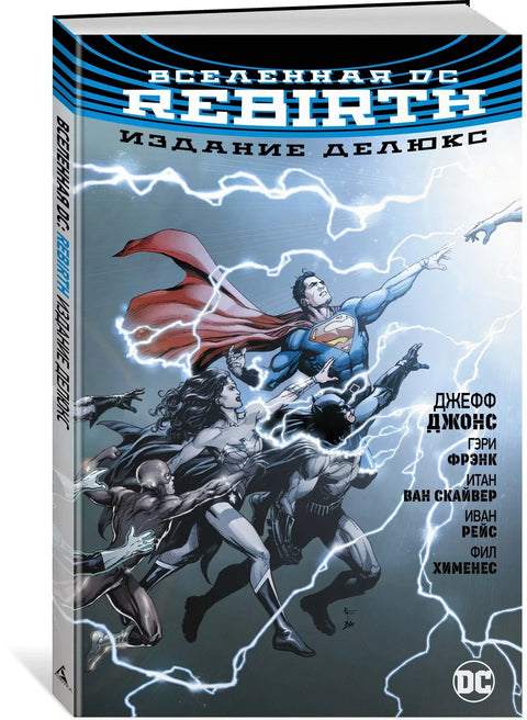 Делукс издање DC Universe Rebirth-а